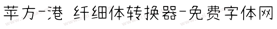 苹方-港 纤细体转换器字体转换
